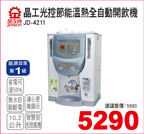 晶工光控節能溫熱全自動開飲機10.2L