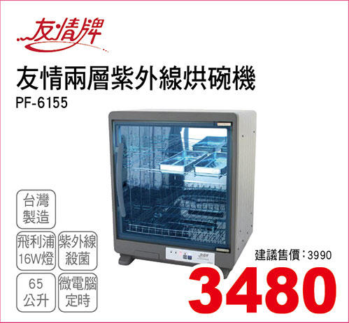 友情兩層紫外線烘碗機65L