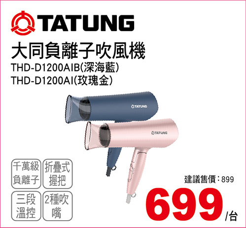 大同負離子吹風機