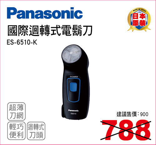 國際迴轉式電鬍刀