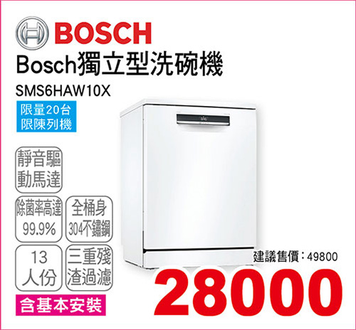 Bosch13人份獨立型洗碗機(含基本安裝)