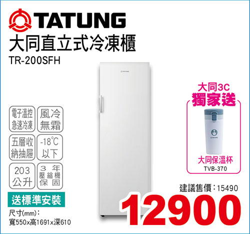 大同風冷直立式冷凍櫃203L