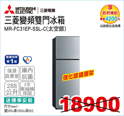 三菱變頻雙門冰箱288L(太空銀)