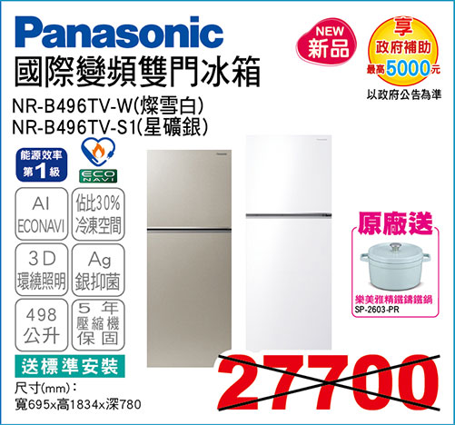 國際變頻雙門冰箱498L