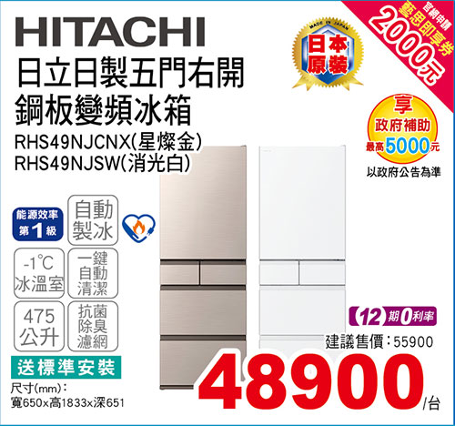 日立日製五門右開鋼板變頻冰箱475L