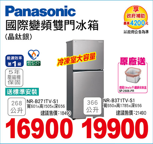 國際變頻雙門冰箱(晶鈦銀)