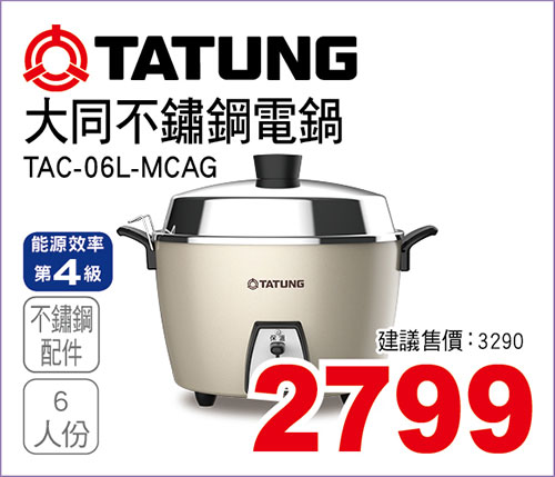 大同6人份不鏽鋼電鍋(文藝金)
