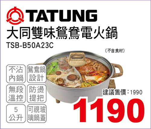 大同鴛鴦雙味電火鍋5L