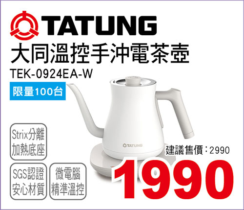 大同溫控手沖電茶壺(雪國白)