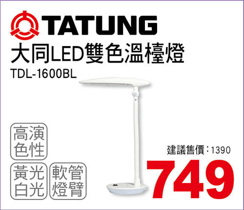 大同LED雙色溫檯燈