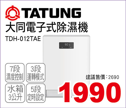 大同電子式除濕機