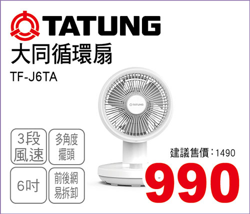 大同6吋AC循環扇