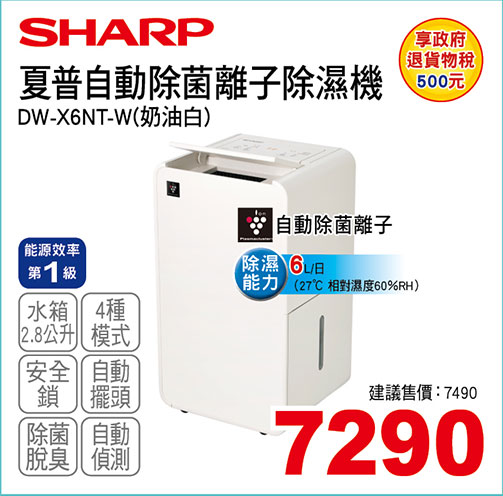 夏普自動除菌離子除濕機6L(奶油白)