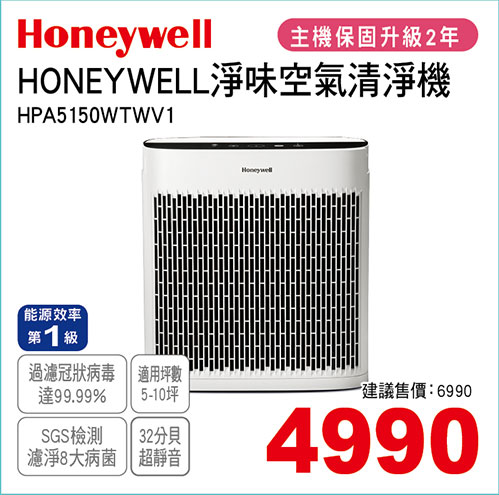 HONEYWELL淨味空氣清淨機(5-10坪)