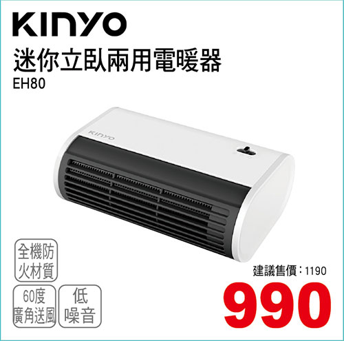 KINYO EH-80迷你立臥兩用電暖器