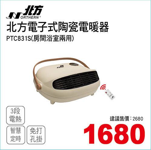 北方電子式陶瓷電暖器(房間浴室兩用)