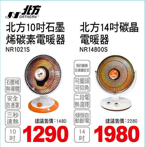 北方10吋石墨烯碳素電暖器/14吋碳晶電暖器