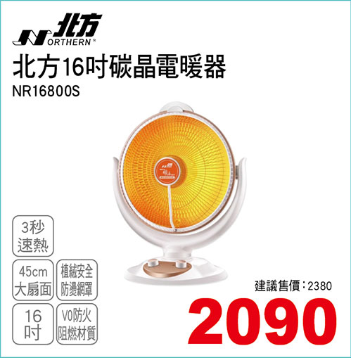 北方16吋碳晶電暖器
