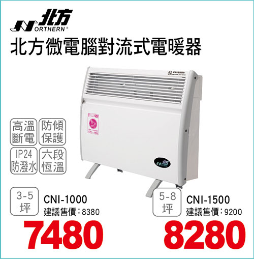 北方微電腦對流式電暖器
