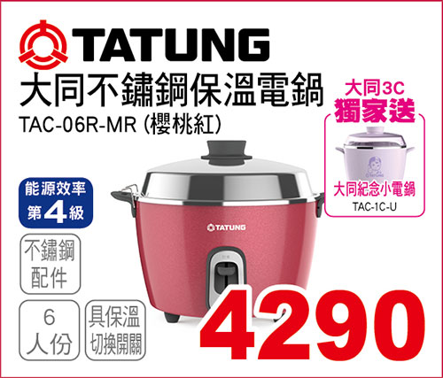 大同6人份不鏽鋼保溫電鍋(櫻桃紅)