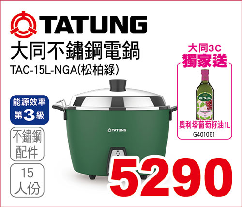 大同15人份不鏽鋼電鍋(松柏綠)