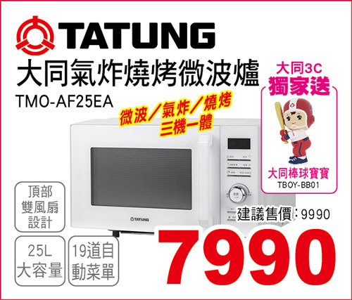 大同氣炸燒烤微波爐25L