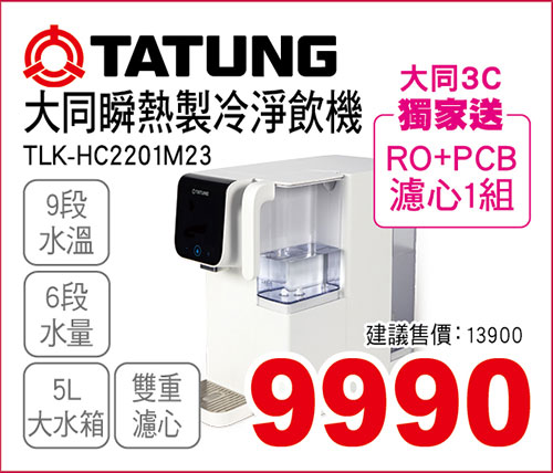 大同瞬熱製冷淨飲機