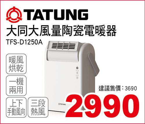 大同大風量陶瓷電暖器