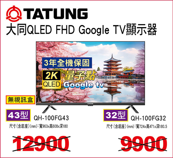 大同QLED FHD Google TV液晶