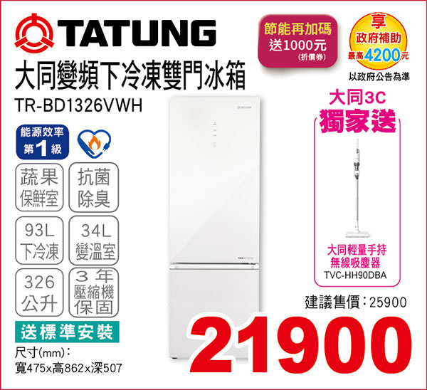 大同變頻下冷凍雙門冰箱326L