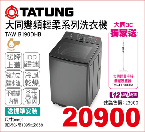 大同變頻輕柔系列洗衣機19KG