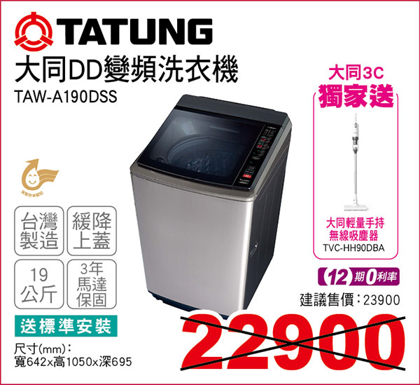 大同DD變頻洗衣機19KG