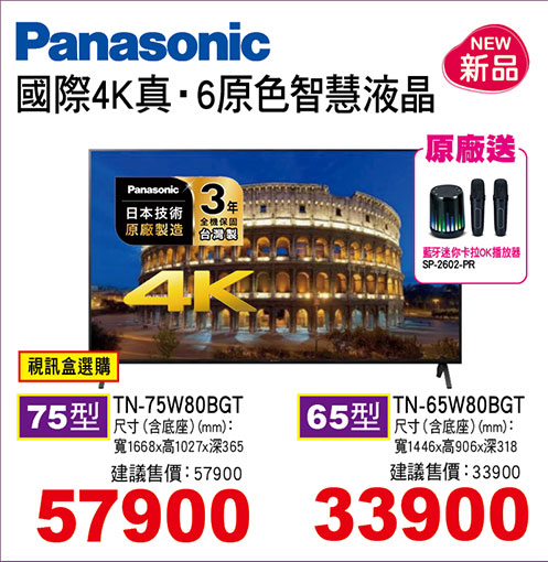 國際4K真‧6原色智慧液晶(視訊盒選購)