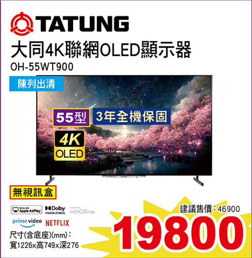 大同55型4K聯網OLED顯示器(無視訊盒)