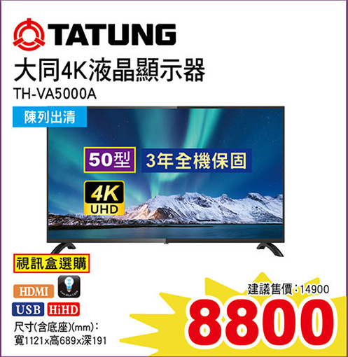 大同50型4K液晶顯示器(視訊盒選購)