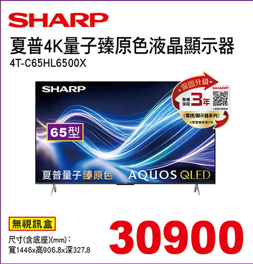 夏普65型4K量子臻原色液晶顯示器