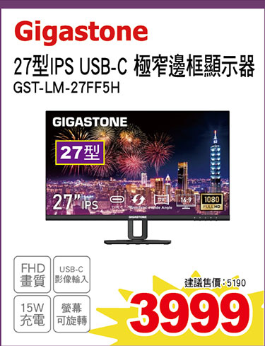 Gigastone27型IPS USB-C極窄邊框顯示器