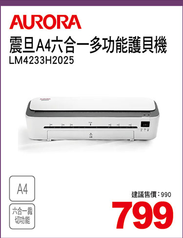 震旦A4六合一多功能護貝機