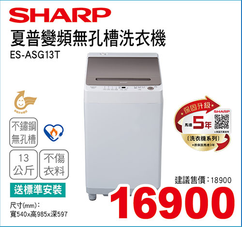 夏普變頻無孔槽洗衣機13KG