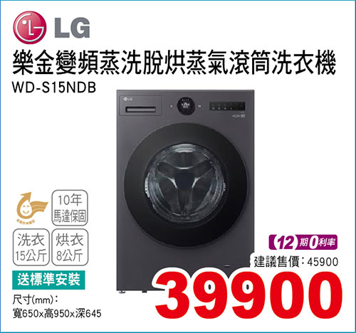 樂金變頻蒸洗脫烘蒸氣滾筒洗衣機15KG