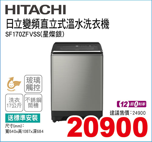 日立變頻直立式溫水洗衣機17KG(星燦銀)