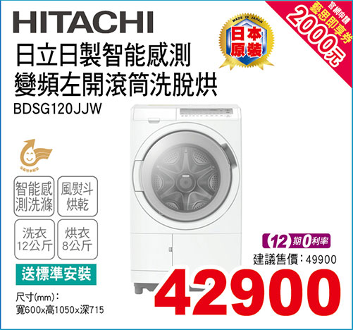 日立日製智能感測變頻左開滾筒洗脫烘12KG(雪霧白)
