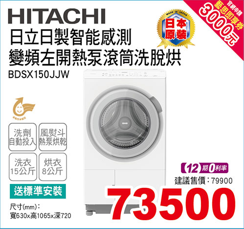 日立日製智能感測變頻左開熱泵滾筒洗脫烘15KG(白)