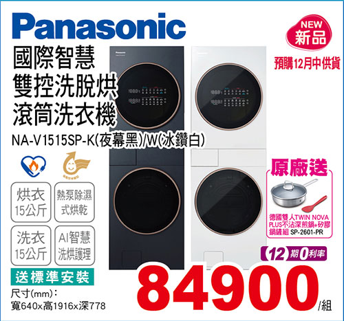 國際智慧雙控洗烘衣機15KG