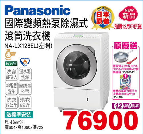 國際日製左開熱泵滾筒洗衣機12KG