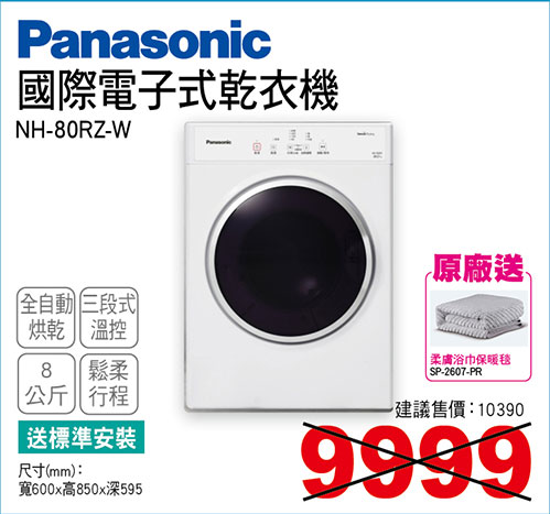 國際電子式乾衣機8KG