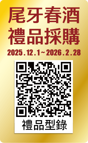 尾牙春酒禮品採購