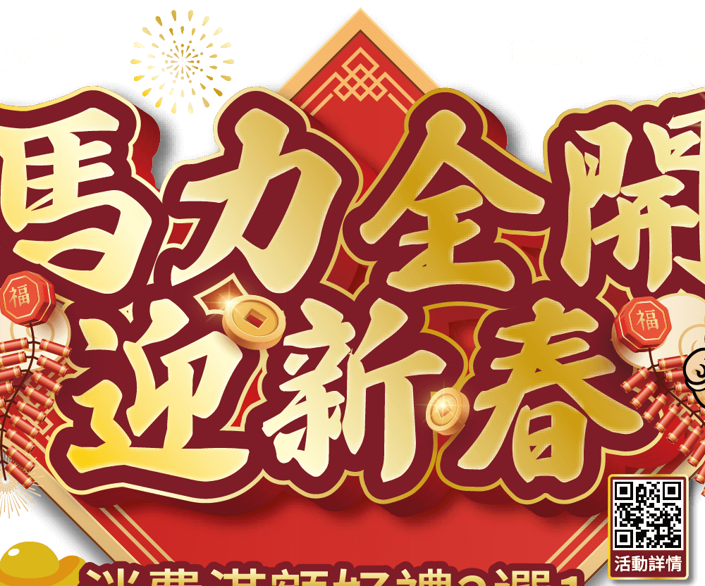馬力全開迎新春