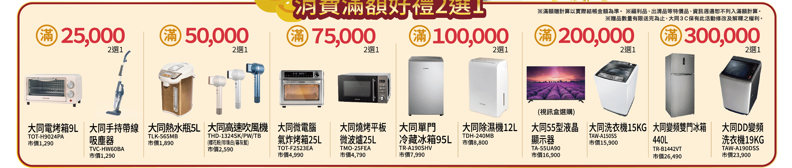 消費滿額好禮２選１