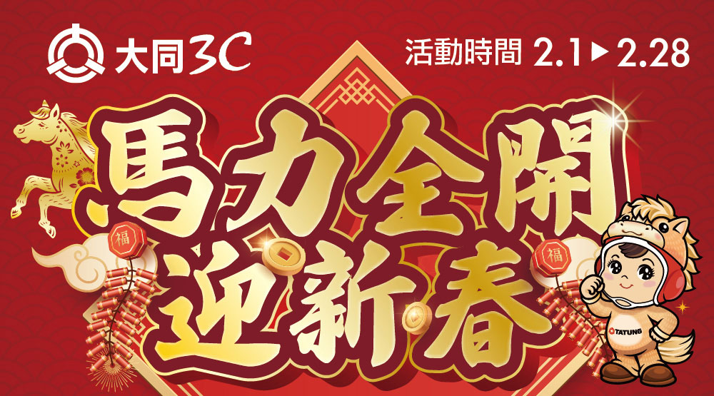 馬力全開迎新春